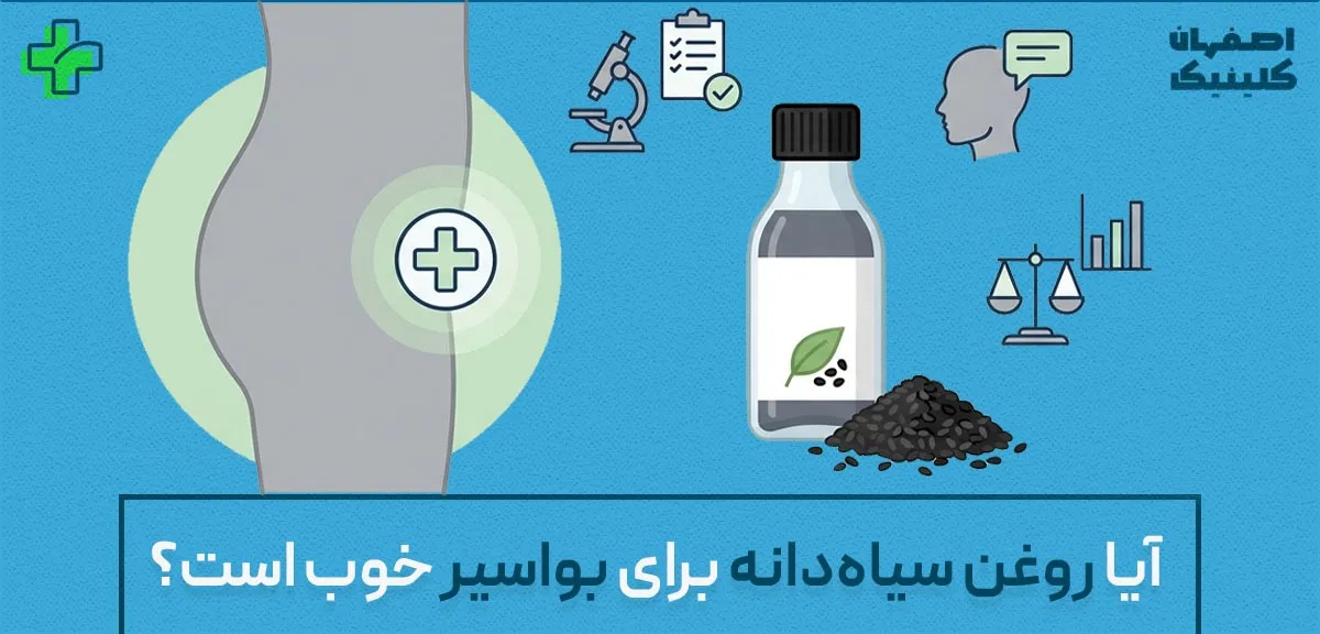 سیاه‌دانه و ترکیبات فعال آن؛ علم چه می‌گوید؟ 