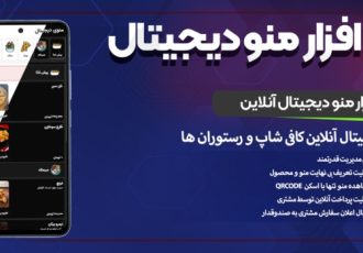 منوی دیجیتال وب آذین: انقلاب هوشمند در صنعت رستوران‌داری و کافی‌شاپ