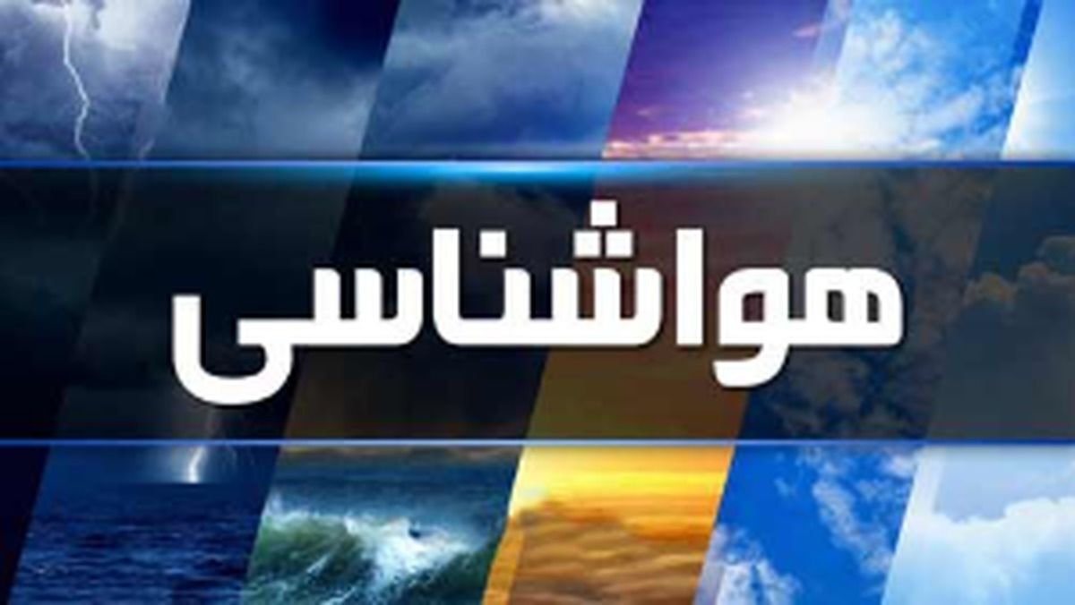 بارش برف و یخبندان در راه است/ کدام استان‌ها سفیدپوش می‌شوند؟