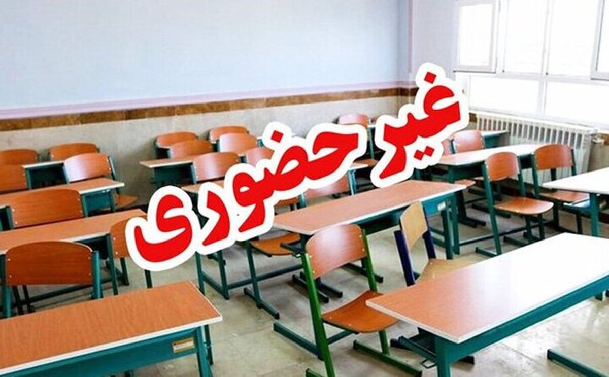برخی از مدارس این استان فردا شنبه ۹ اسفند ۱۴۰۴ تعطیل شد/ اطلاعیه شبانه برای دانش آموزان