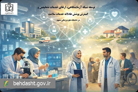 توسعه شبکه آزمایشگاهی، ارتقای خدمات تشخیصی و گسترش پوشش عادلانه خدمات سلامت
