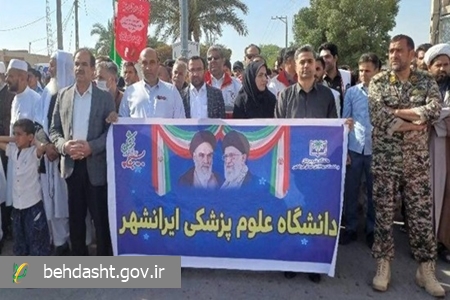 حضور کارکنان دانشگاه علوم پزشکی ایرانشهر در راهپیمایی یوم اللّه ۲۲ بهمن .
