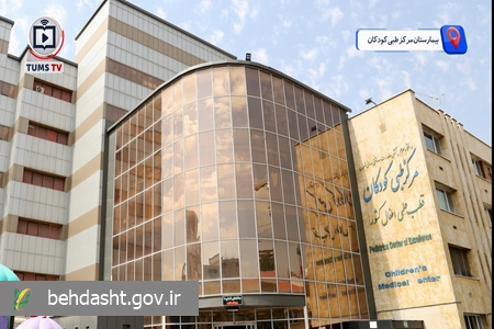 دستاوردهای نوین بیمارستان مرکز طبی کودکان، قطب علمی جامع طب کودکان کشور