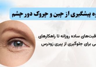 راهنمای جامع پیشگیری از چین و چروک دور چشم