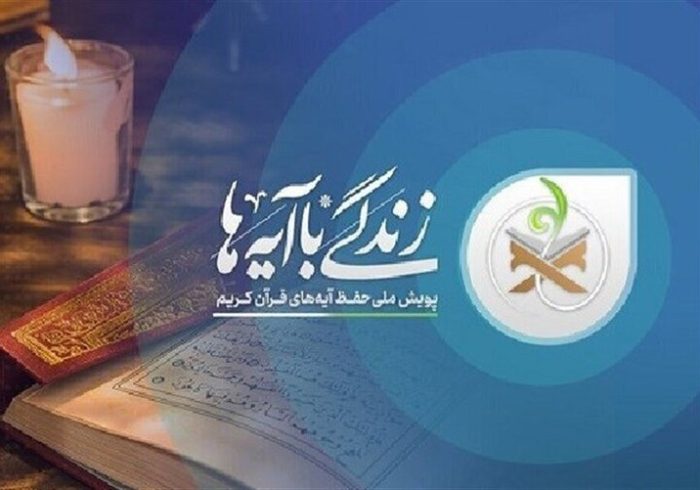 طرح «زندگی با آیه‌ها» باید به یک جریان دائمی در جامعه تبدیل شود