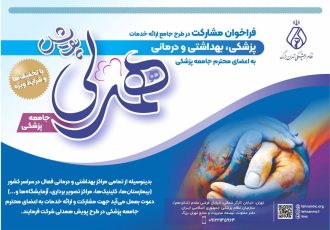 فراخوان مشارکت در طرح جامع ارائه خدمات پزشکی، بهداشتی و درمانی به اعضای جامعه پزشکی با شرایط و تخفیف‌های ویژه