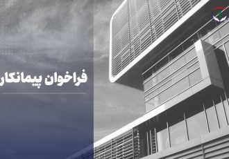فراخوان پیمانکار