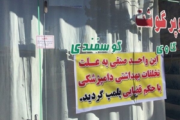 قصابی متخلف در خرم‌آباد پلمب شد