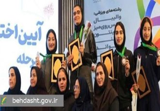 نایب قهرمانی دختران دانشگاه در المپیاد ورزشی وزارت بهداشت