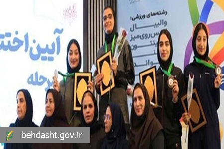 نایب قهرمانی دختران دانشگاه در المپیاد ورزشی وزارت بهداشت