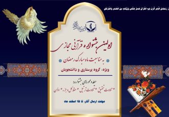 نخستین جشنواره قرآنی مجازی ویژه پرستاران برگزار می شود