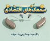 بهترین مارک سمعک اقتصادی در ایران{معرفی برندهای معتبر+قیمت}
