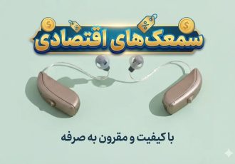 بهترین مارک سمعک اقتصادی در ایران{معرفی برندهای معتبر+قیمت}
