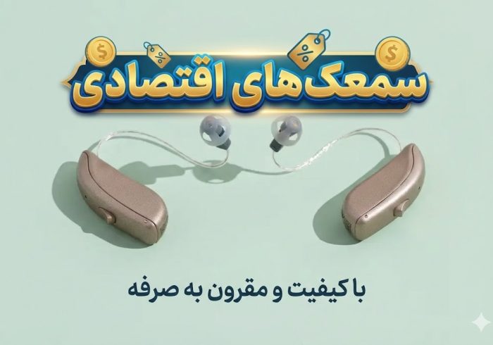 بهترین مارک سمعک اقتصادی در ایران{معرفی برندهای معتبر+قیمت}