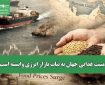امنیت غذایی جهان به ثبات بازار انرژی وابسته است