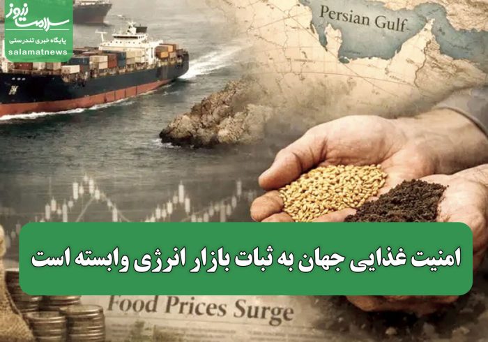 امنیت غذایی جهان به ثبات بازار انرژی وابسته است
