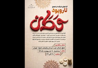 اهالی صنعت مد و لباس در «تار و پود وطن» جمع می‌شوند