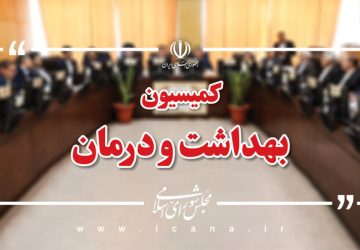 بررسی وضعیت ۴۹ مرکز درمانی آسیب‌دیده از جنگ در نشست کمیسیون بهداشت