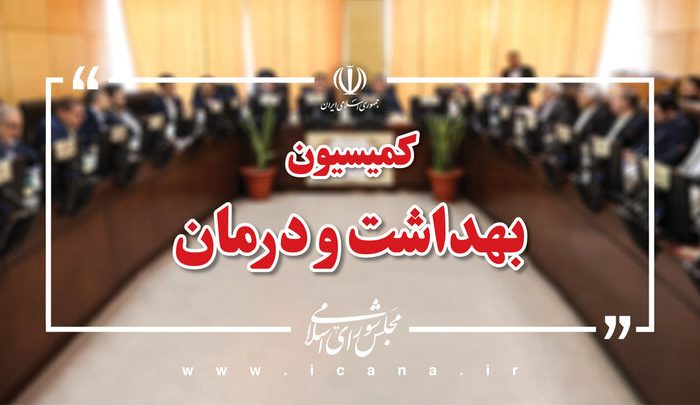 بررسی وضعیت ۴۹ مرکز درمانی آسیب‌دیده از جنگ در نشست کمیسیون بهداشت