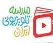 برنامه درسی مدرسه‌ تلویزیونی‌ ایران ۵ اردیبهشت ۱۴۰۵ اعلام شد