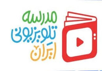 برنامه درسی مدرسه‌ تلویزیونی‌ ایران ۵ اردیبهشت ۱۴۰۵ اعلام شد