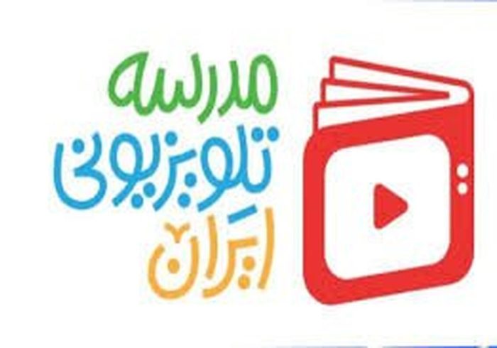 برنامه درسی مدرسه‌ تلویزیونی‌ ایران ۵ اردیبهشت ۱۴۰۵ اعلام شد