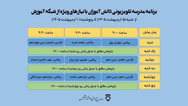 برنامه درسی مدرسه‌ تلویزیونی‌ ایران ۵ اردیبهشت ۱۴۰۵ اعلام شد