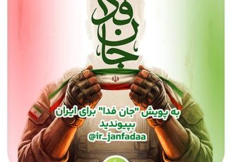 دعوت آیگپ برای پیوستن به پویش ملی «جان‌فدا»