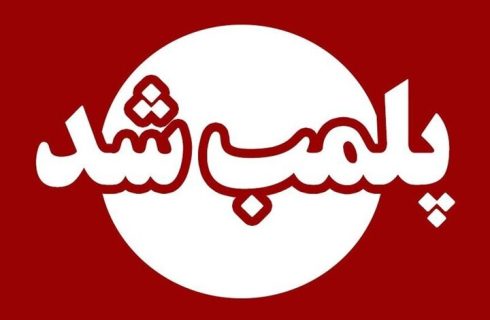 دندان‌پزشکی متخلف در دورود پلمب شد