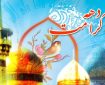 دهه کرامت فرصتی برای مواسات و خدمت کریمانه