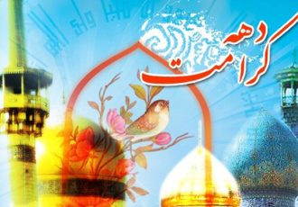 دهه کرامت فرصتی برای مواسات و خدمت کریمانه