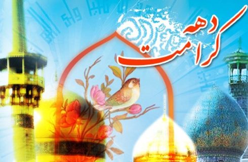 دهه کرامت فرصتی برای مواسات و خدمت کریمانه
