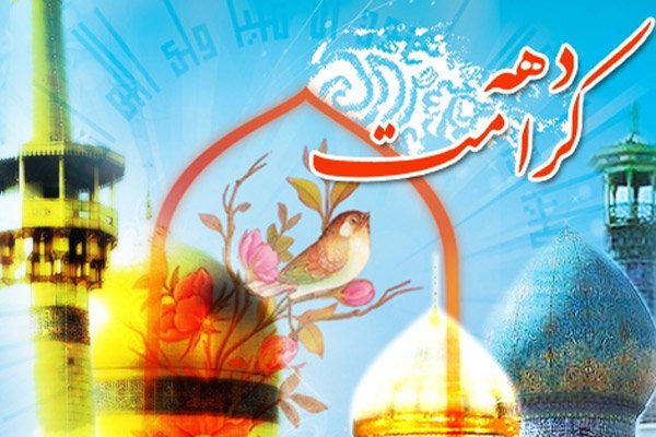 دهه کرامت فرصتی برای مواسات و خدمت کریمانه