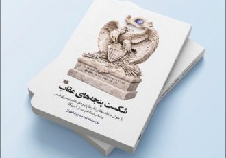 «شکست پنجه‌های عقاب» منتشر شد