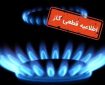 قطع گاز برخی محلات کرمانشاه در روز سه‌شنبه