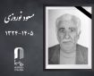 مسعود نوروزی پیشکسوت سینما درگذشت