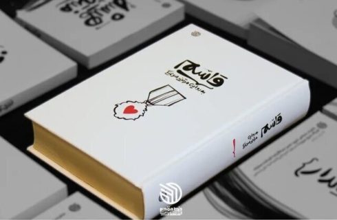 کتاب«قاسم» به روایت قاسم بر روی سکوی دهم ایستاد