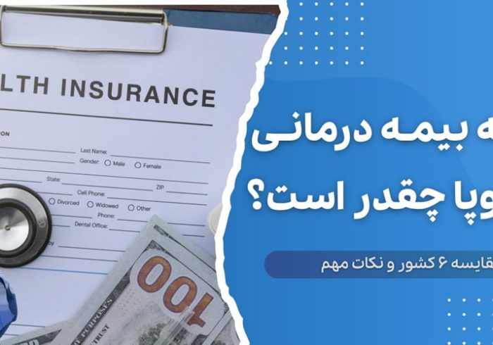 هزینه بیمه درمانی و خدمات سلامت در اروپا؛ مقایسه ۶ کشور و نکات مهم