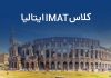 آشنایی با آزمون IMAT ایتالیا؛ مسیری برای تحصیل پزشکی و دندانپزشکی