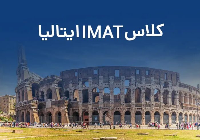 آشنایی با آزمون IMAT ایتالیا؛ مسیری برای تحصیل پزشکی و دندانپزشکی