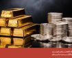 برای حفظ ارزش پول سرمایه گذاری در طلا بهتر است یا نقره
