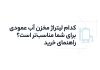 کدام لیتراژ مخزن آب عمودی برای شما مناسب‌تر است؟ راهنمای خرید»
