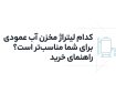 کدام لیتراژ مخزن آب عمودی برای شما مناسب‌تر است؟ راهنمای خرید»