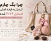 چرا بگ چارم تبدیل به ترند اصلی استایل ۲۰۲۶ شده؟