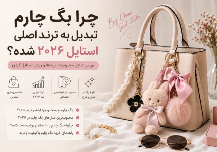 چرا بگ چارم تبدیل به ترند اصلی استایل ۲۰۲۶ شده؟