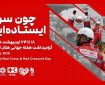 آغاز هفته هلال‌احمر با تمرکز بر خدمت بی‌منت، امداد مردمی و روایت ایثار