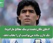 ادعای تکان‌دهنده پزشک معالج مارادونا: «یک دارو ساده می‌توانست او را نجات دهد»