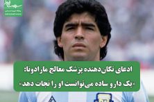 ادعای تکان‌دهنده پزشک معالج مارادونا: «یک دارو ساده می‌توانست او را نجات دهد»
