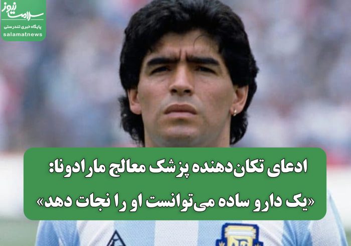 ادعای تکان‌دهنده پزشک معالج مارادونا: «یک دارو ساده می‌توانست او را نجات دهد»