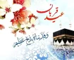 اعمال شب و روز عید قربان ۱۴۰۵ / غسل، نماز و دعا برای برآورده شدن حاجت
